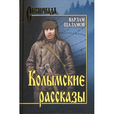 Колымские рассказы. Шаламов В.Т