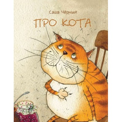 Про кота. С. Черный
