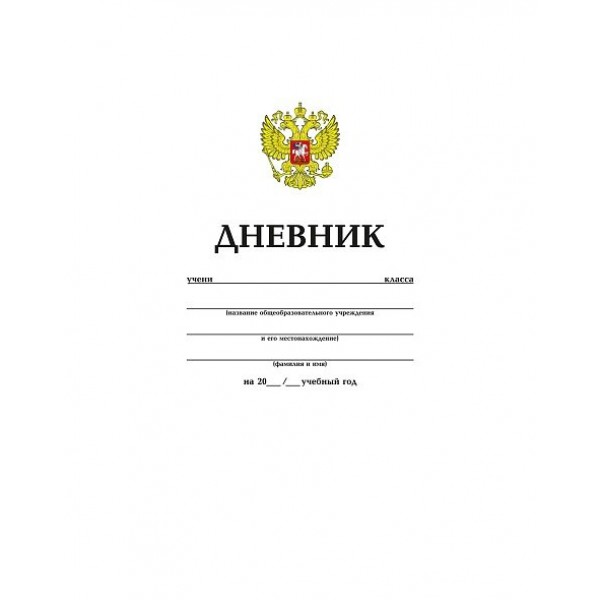 Дневник универсальный 40 листов А5 твердая обложка Российского школьника Белый с гимном матовая ламинация 65г/м2 40ДТ5В_06363 Хатбер  042682