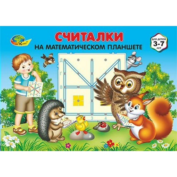 Корвет Игра  АльбомИгра Считалки на математическом планшете/3-7 лет  Россия