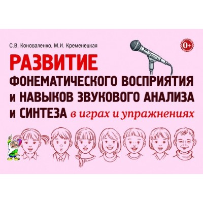 Развитие фонематического восприятия и навыков звукового анализа и синтеза в играх и упражнениях. Коноваленко С.В.