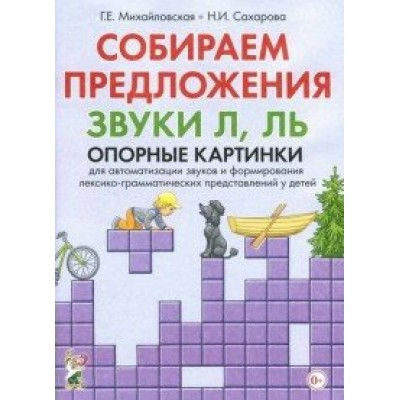 Собираем предложение. Звуки Л, Ль. Опорные картинки. Михайловская Г.Е.