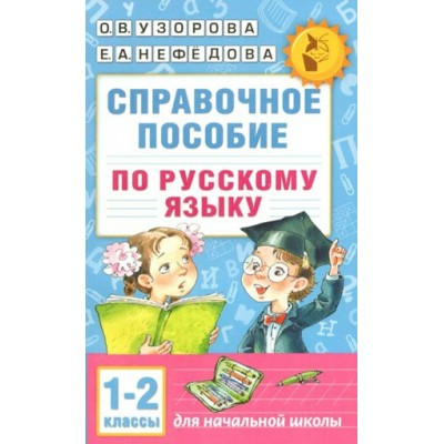 Русский язык. 1 - 2 классы. Справочное пособие для начальной школы. Справочник. Узорова О.В. АСТ