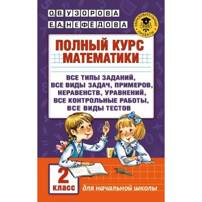 Математика. 2 класс. Полный курс. Все типы заданий, все виды задач, примеров, неравенств, уравнений, все контрольные работы, все виды тестов. Сборник Задач/заданий. Узорова О.В. АСТ