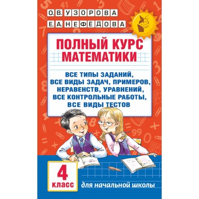 Математика. 4 класс. Полный курс. Все типы заданий, все виды задач, примеров, неравенств, все контрольные работы, все виды тестов. Сборник Задач/заданий. Узорова О.В. АСТ