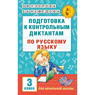 Русский язык. 3 класс. Подготовка к контрольным диктантам. Сборник упражнений. Узорова О.В. АСТ