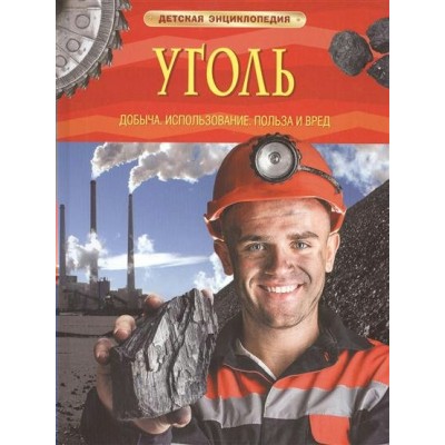 Уголь.Добыча,ипользование,польза и вред.  Росмэн