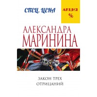 Закон трех отрицаний. А. Маринина Закон трех отрицаний. А. Маринина
