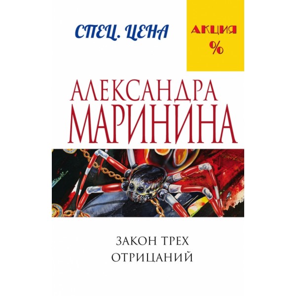 Закон трех отрицаний. А. Маринина