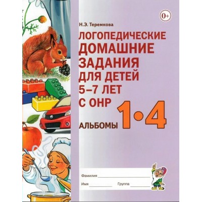 Логопедические домашние задания для детей 5 - 7 лет с ОНР. Альбомы 1 - 4. Теремкова Н.Э. Логопедические домашние задания для детей 5 - 7 лет с ОНР. Альбомы 1 - 4. Теремкова Н.Э.
