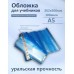 Обложка для учебников 225х400мм А5 универсальная пузыри 100мкм 94-А5П Силин 50/400 94-А5П