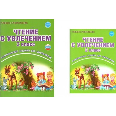 Чтение с увлечением. 2 класс. Развивающие задания для школьников. Практикум. Буряк М.В. Планета