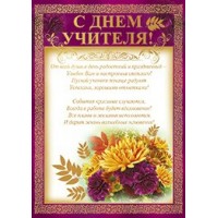Империя поздравлений/Бланк. С Днем учителя/69,920,00/