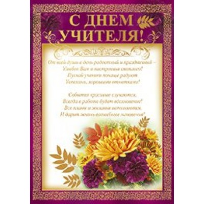 Империя поздравлений/Бланк. С Днем учителя/69,920,00/
