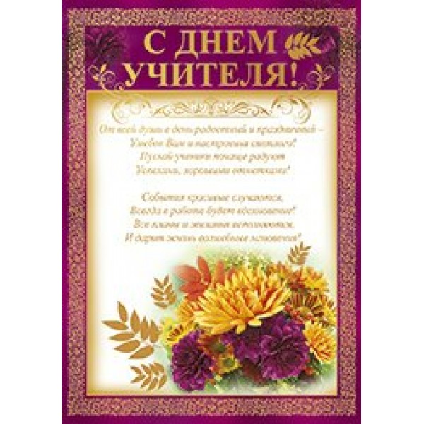 Империя поздравлений/Бланк. С Днем учителя/69,920,00/