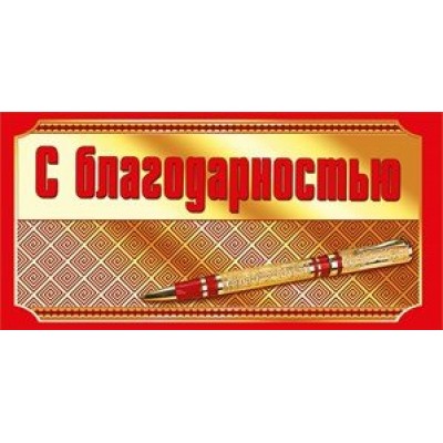 Мир поздравлений/Конверт для денег. С благодарностью/095.560/