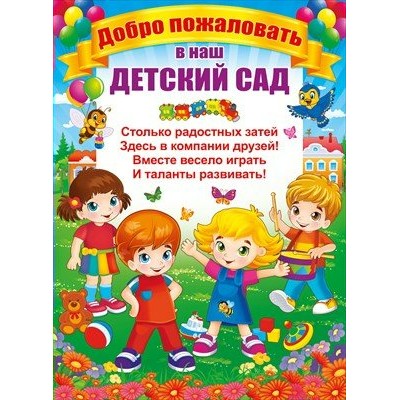 Открытая планета/Плакат. Добро пожаловать в наш детский сад/64.557/