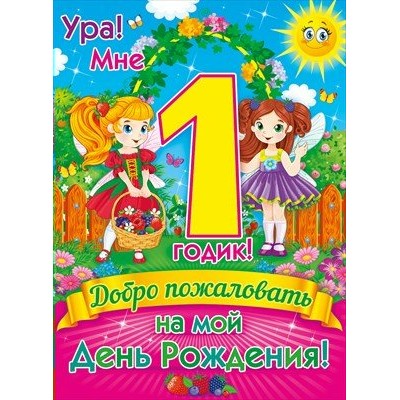 Открытая планета/Плакат. Ура! Мне 1 годик/64.563/