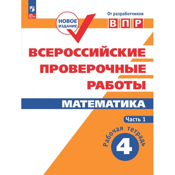 ВПР. Математика. 4 класс. Рабочая тетрадь. Часть 1. Проверочные работы. Сопрунова Н.А. Просвещение