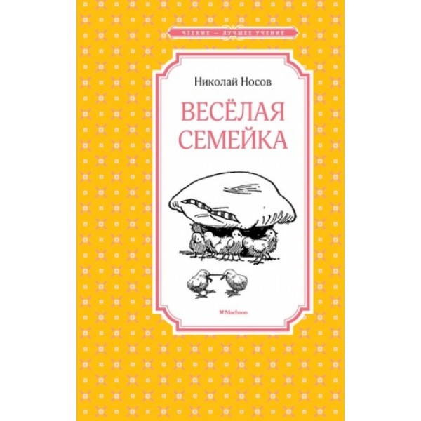 Веселая семейка. Носов Н.Н.