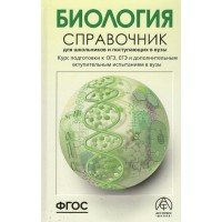 Биология. Справочник для школьников и поступающих в вузы. Курс подготовки к ГИА, ОГЭ и ГВЭ, ЕГЭ и дополнительным вступительным испытаниям в вузы. Богданова Т.Л. АстПресс Биология. Справочник для школьников и поступающих в вузы. Курс подготовки к ГИА, ОГЭ и ГВЭ, ЕГЭ и дополнительным вступительным испытаниям в вузы. Богданова Т.Л. АстПресс