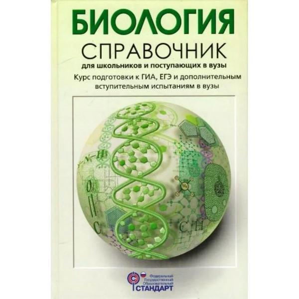 Биология. Справочник для школьников и поступающих в вузы. Курс подготовки к ГИА, ЕГЭ и дополнительным вступительным испытаниям в вузы. Богданова Т.Л. АстПресс