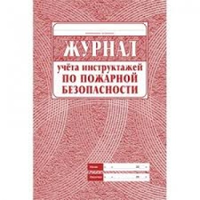 Журнал инструктажа по пожарной безопасности. 