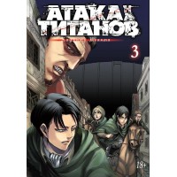 Атака на Титанов. Книга 3. Х. Исаяма
