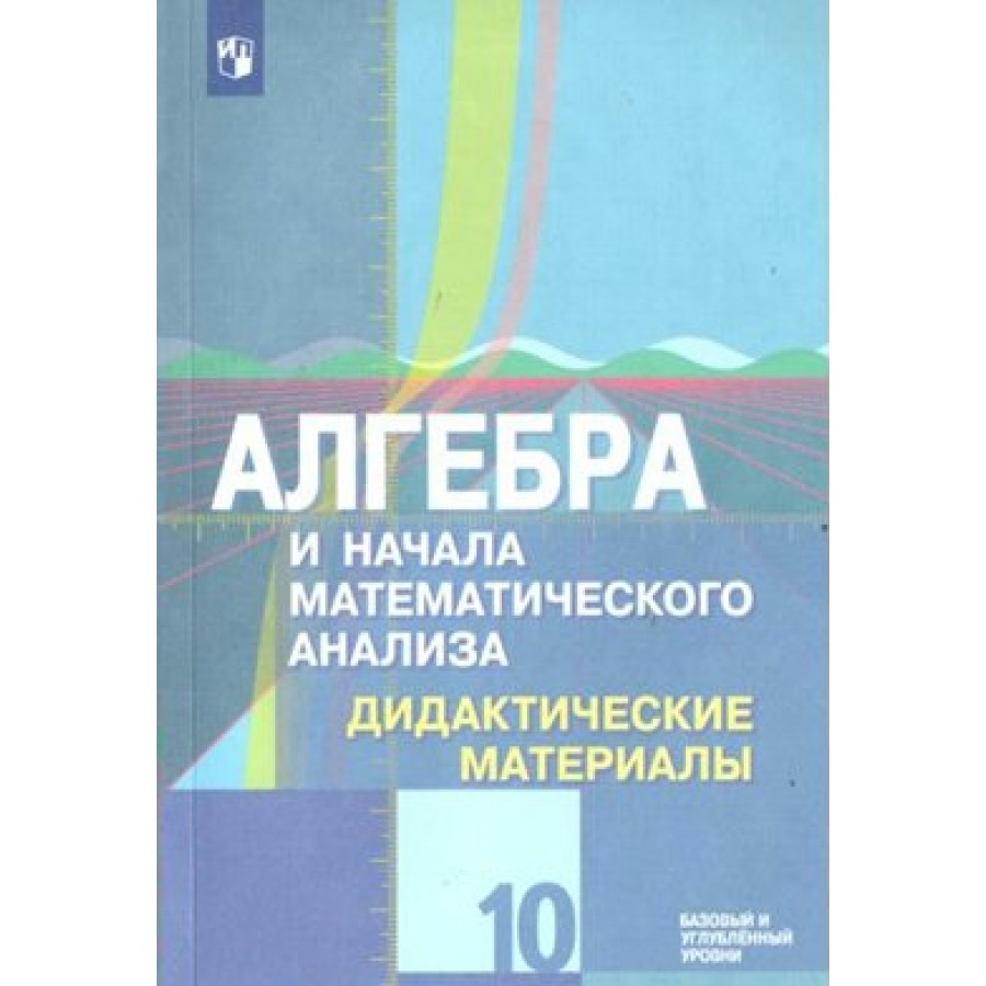 Шабунин 10 11 учебник. Шабунин 11 класс Алгебра и начала математического. Дидактические материалы по алгебре 10 класс углубленный уровень. Дидактические материалы по алгебре 10-11 класс Колягин. Учебник по алгебре и начала математического анализа 10-11 класс.