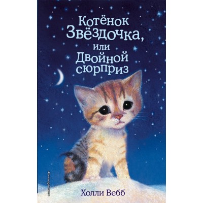 Котенок Звездочка, или Двойной сюрприз. Выпуск 22. Х. Вебб