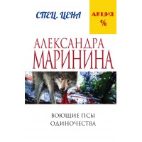 Воющие псы одиночества. А.Маринина