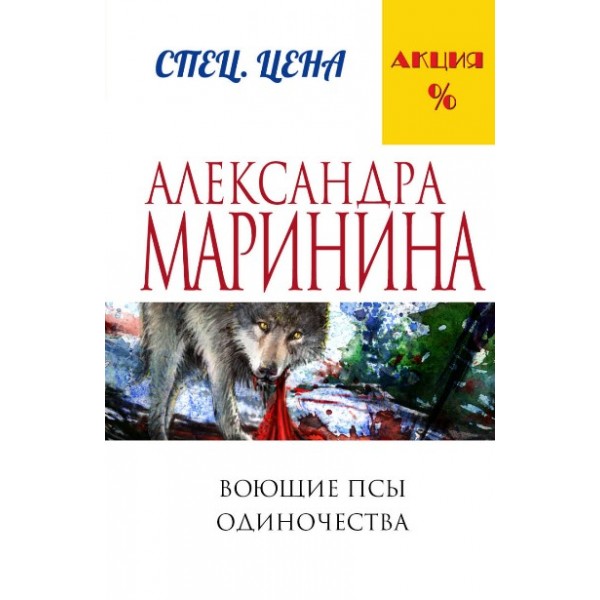 Воющие псы одиночества. А.Маринина