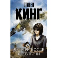 Четыре после полуночи. Кинг С.