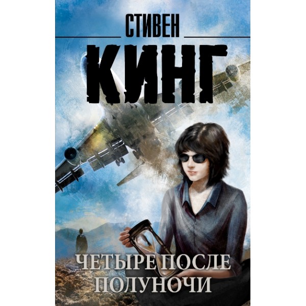 Четыре после полуночи. С. Кинг