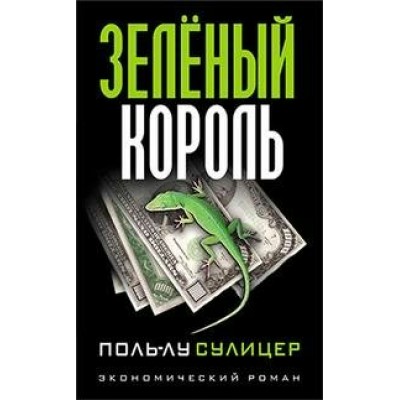 Зеленый король. П.Л. Сулицер