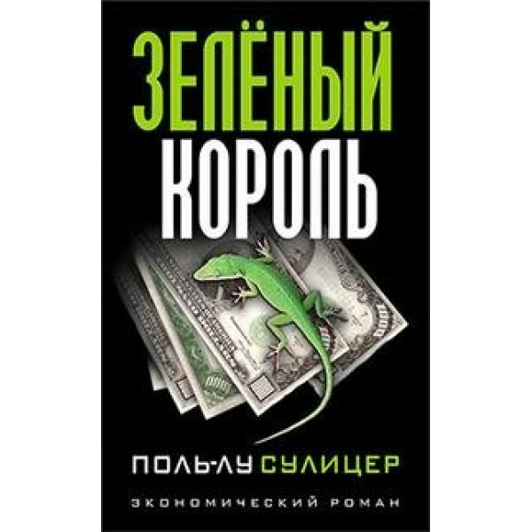 Зеленый король. П.Л. Сулицер