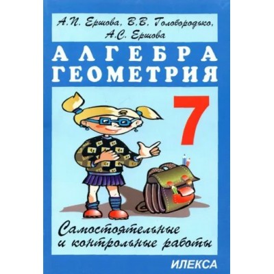 Алгебра. Геометрия. 7 класс. Самостоятельные и контрольные работы. Самостоятельные работы. Ершова А.П. Илекса