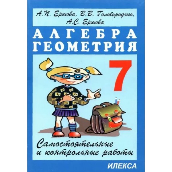 Алгебра. Геометрия. 7 класс. Самостоятельные и контрольные работы. Самостоятельные работы. Ершова А.П. Илекса