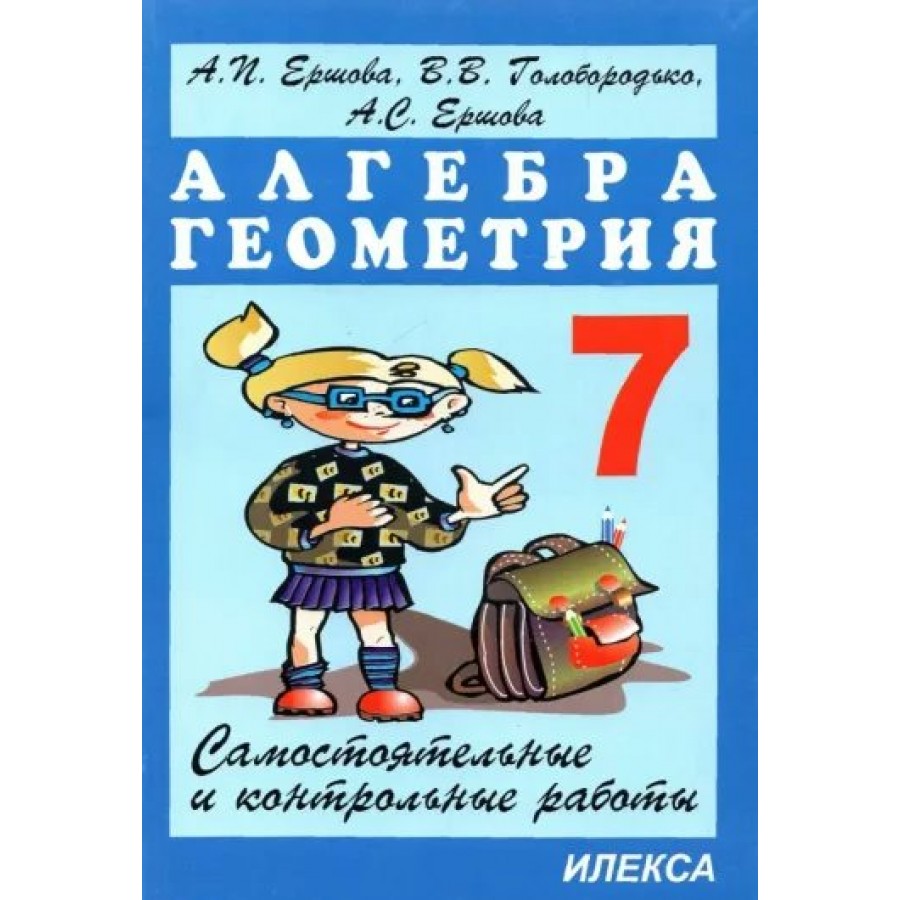 Алгебра. Геометрия. 7 класс. Самостоятельные и контрольные работы.  Самостоятельные работы. Ершова А.П. Илекса