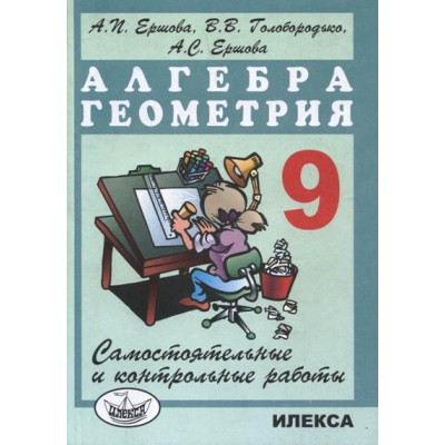 Алгебра. Геометрия. 9 класс. Самостоятельные и контрольные работы. Самостоятельные работы. Ершова А.П. Илекса