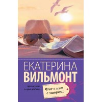 Фиг с ним,с мавром. Вильмонт Е.Н.