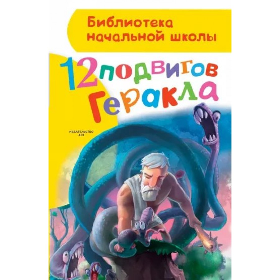 12 подвигов Геракла. Зимова А.С. купить оптом в Екатеринбурге от 192 руб.  Люмна