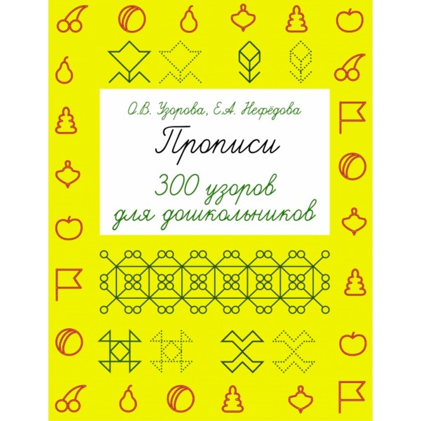 Прописи. 300 узоров для дошкольников. Узорова О.В.