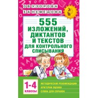 555 изложений, диктантов и текстов для контрольного списывания. 1 - 4 классы. Сборник Задач/заданий. Узорова О.В. АСТ