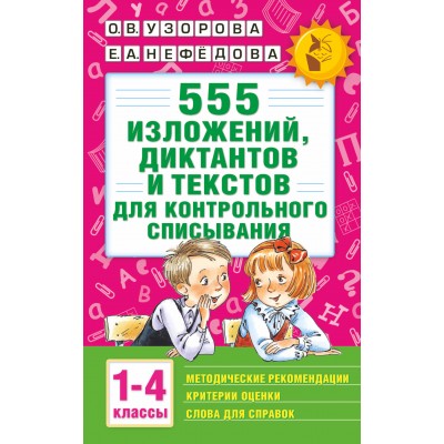 555 изложений, диктантов и текстов для контрольного списывания. 1 - 4 классы. Сборник Задач/заданий. Узорова О.В. АСТ