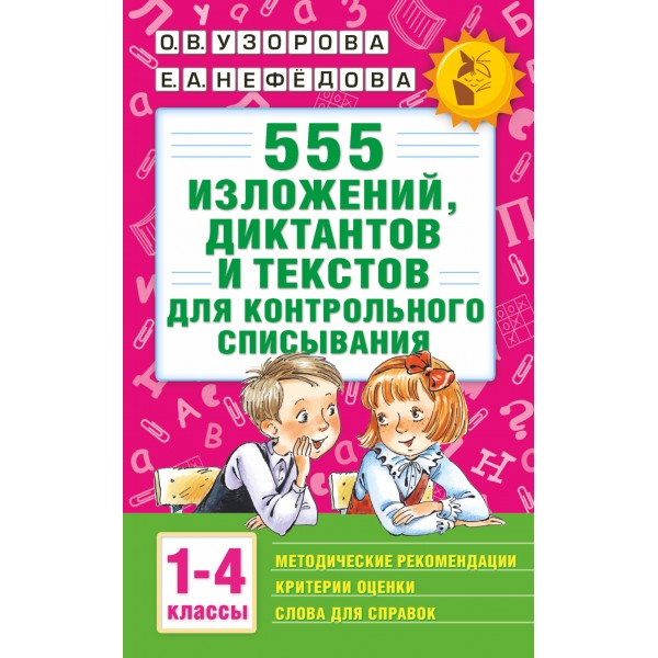 555 изложений, диктантов и текстов для контрольного списывания. 1 - 4 классы. Сборник Задач/заданий. Узорова О.В. АСТ