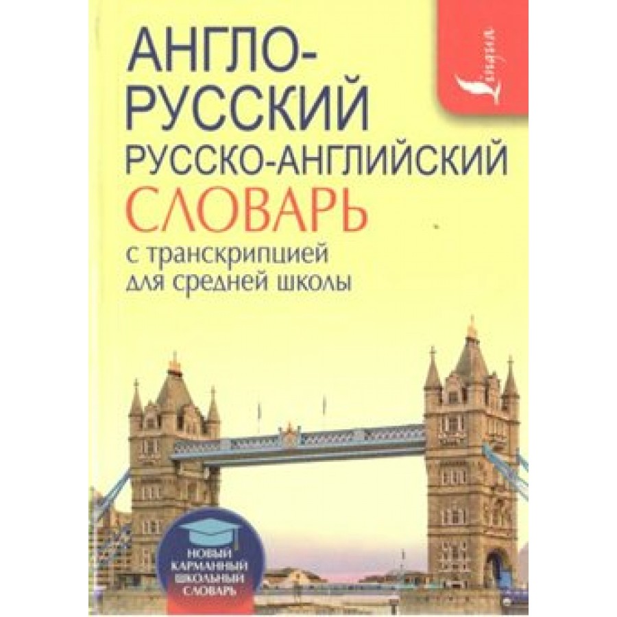 Русско английский 6. Словарик английского языка. Англо-русский словарь с транскрипцией книга. Английский словарь с транскрипцией. Английский-русский словарь с русским произношением.