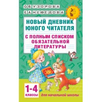 Новый дневник юного читателя. 1 - 4 классы. С полным списком обязательной литературы. Практикум. Узорова О.В. АСТ