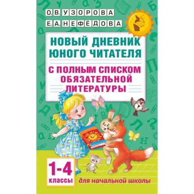 Новый дневник юного читателя. 1 - 4 классы. С полным списком обязательной литературы. Практикум. Узорова О.В. АСТ