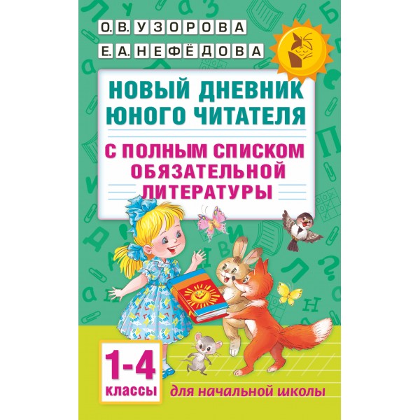 Новый дневник юного читателя. 1 - 4 классы. С полным списком обязательной литературы. Практикум. Узорова О.В. АСТ